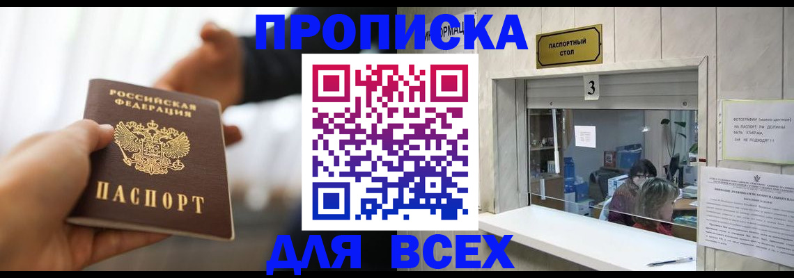 прописка 2025 в Пионерском